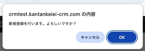 ブラウザの確認ダイアログ。新規登録を行います。よろしいですか?の文言と、キャンセルとOKのボタン