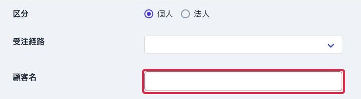 顧客情報編集の画面。空のまま登録しようとした顧客名の欄が赤い枠で表示されている